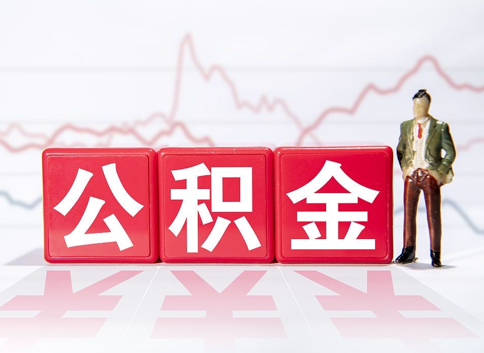 补充公积金如何取-晋江公积金代办平台
